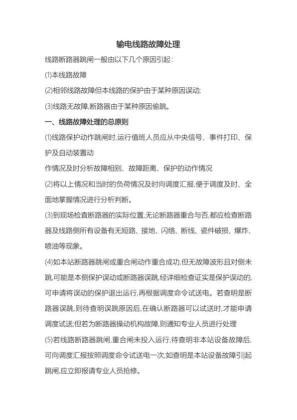 输电线路故障处理方案.jpg