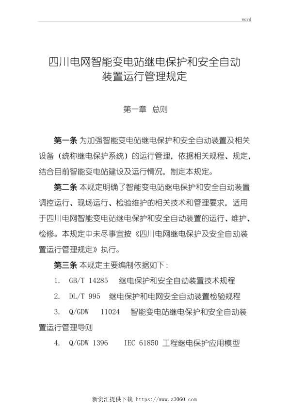 四川电网智能变电站继电保护和安全自动装置运行管理规定.jpg