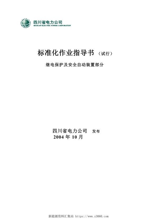 四川省电力公司标准化作业指导书继电保护及安全自动装置部分.jpg