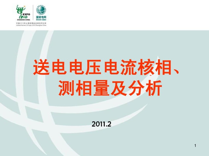 送电核相测相量培训课件.jpg