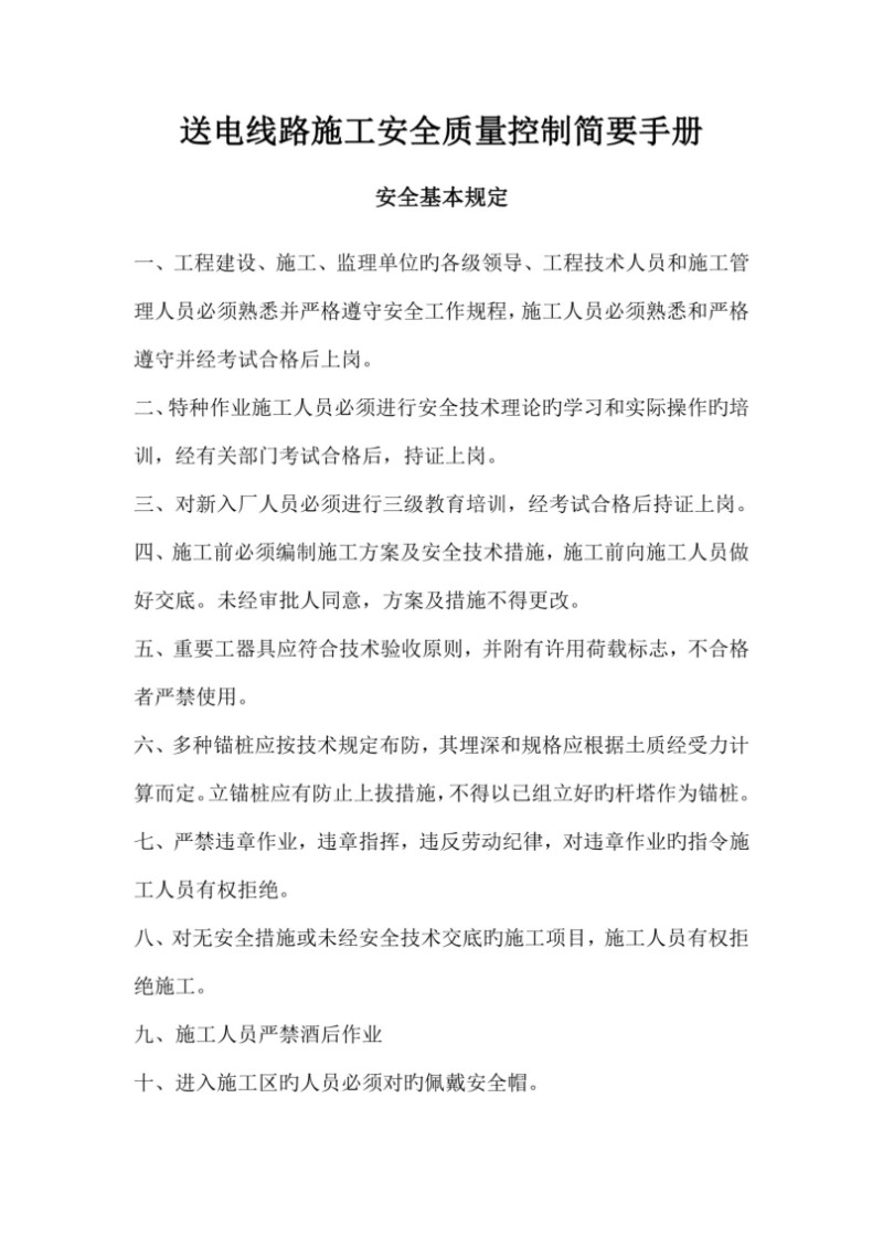 送电线路施工安全质量控制手册.jpg