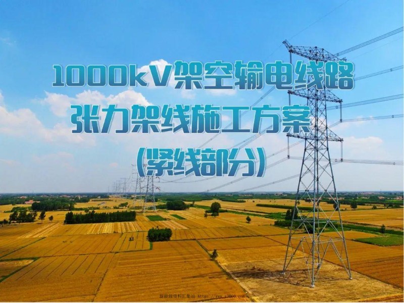 特高压架空输电线路张力架线施工方案（紧线部分）.jpg