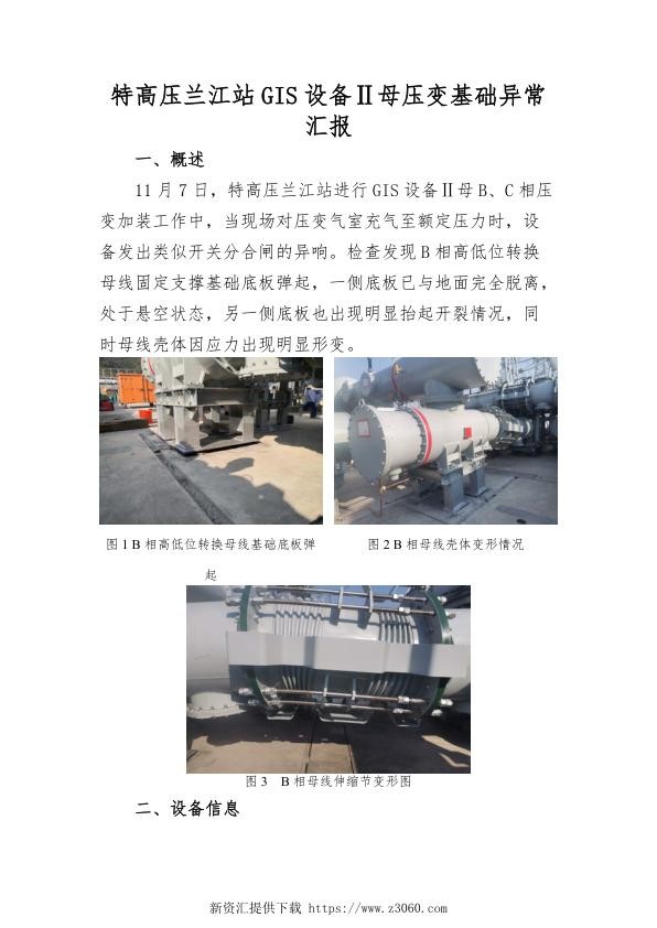 特高压兰江站GIS设备Ⅱ母压变基础异常汇报.jpg