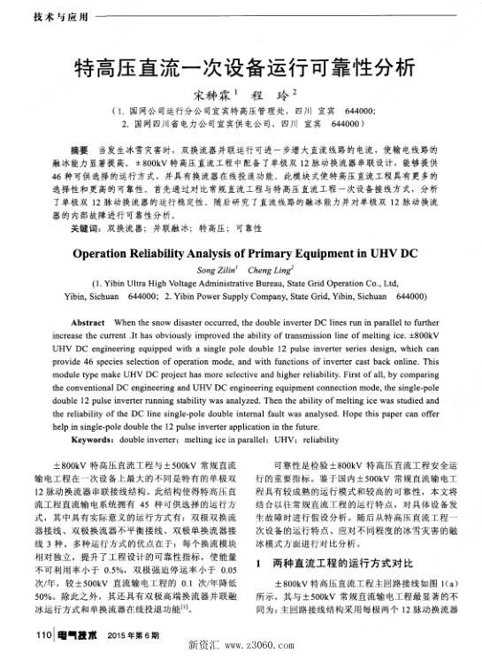 特高压直流一次设备运行可靠性分析.jpg
