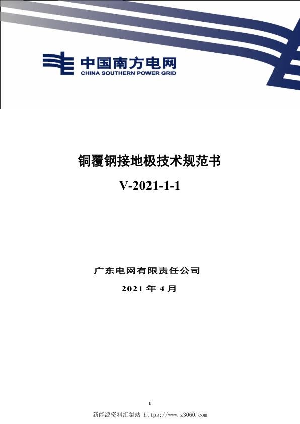 铜覆钢接地极技术规范书-V-2021.jpg