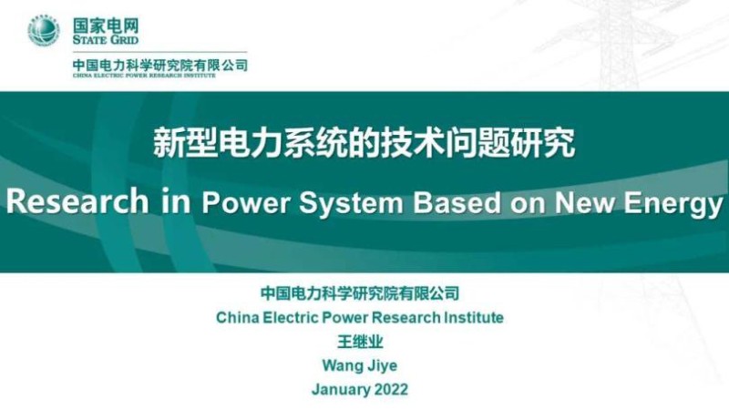 王继业：新型电力系统的技术问题研究英.jpg