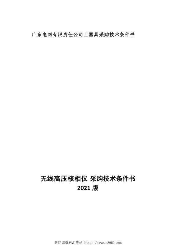 无线高压核相仪技术条件书.jpg