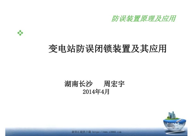 五防课件-变电站防误锁闭装置及其应用.jpg