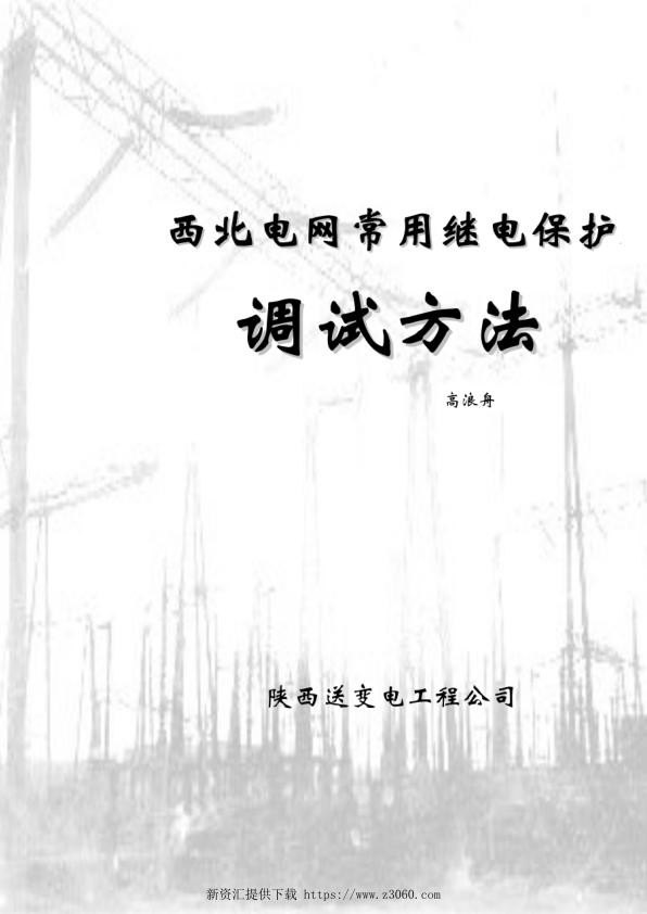 西北电网常用继电保护调试方法.jpg