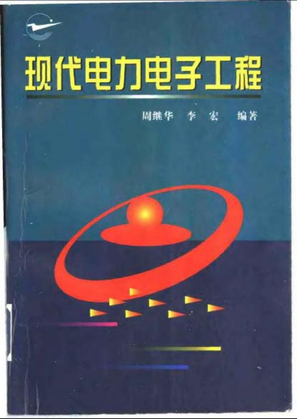 现代电力电子工程.jpg