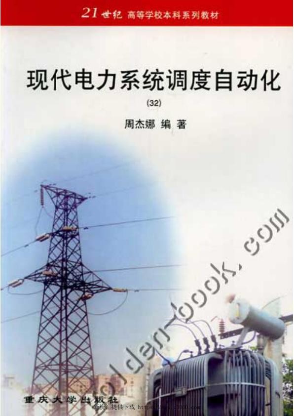 现代电力系统调度自动化.jpg