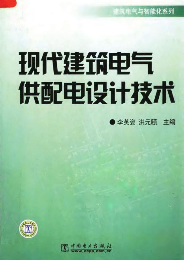 现代建筑电气供配电设计技术李英姿2008.jpg