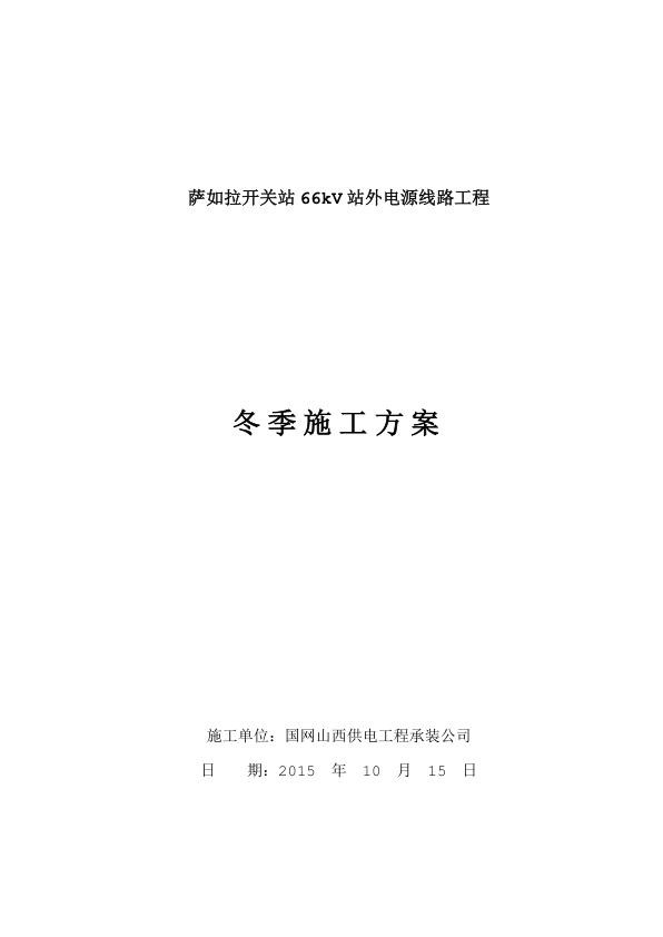 线路工程冬季施工方案.jpg
