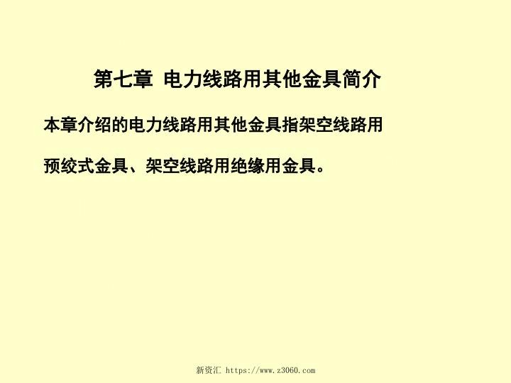 线路金具-电力线路用其他金具ppt.jpg