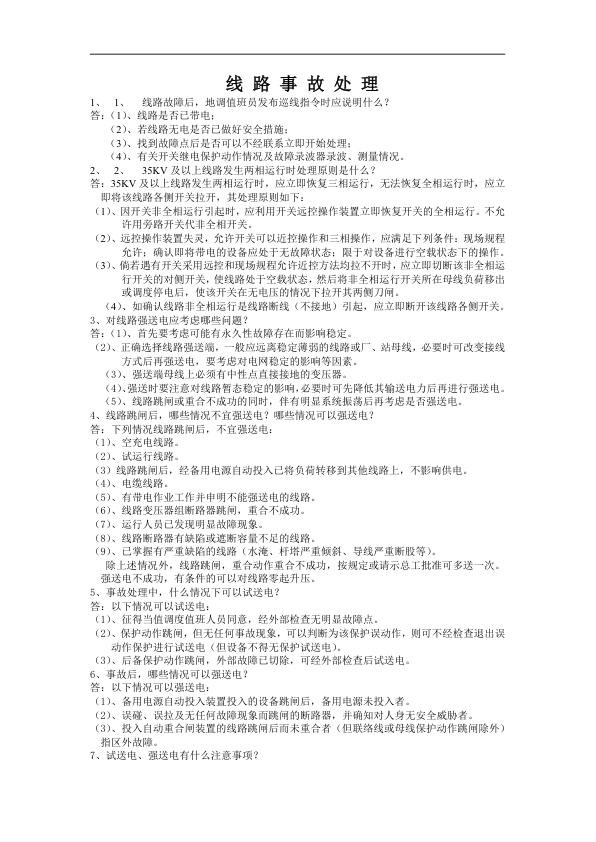 线路事故处理.jpg