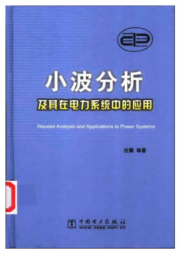 小波分析及其在电力系统中的应用.jpg
