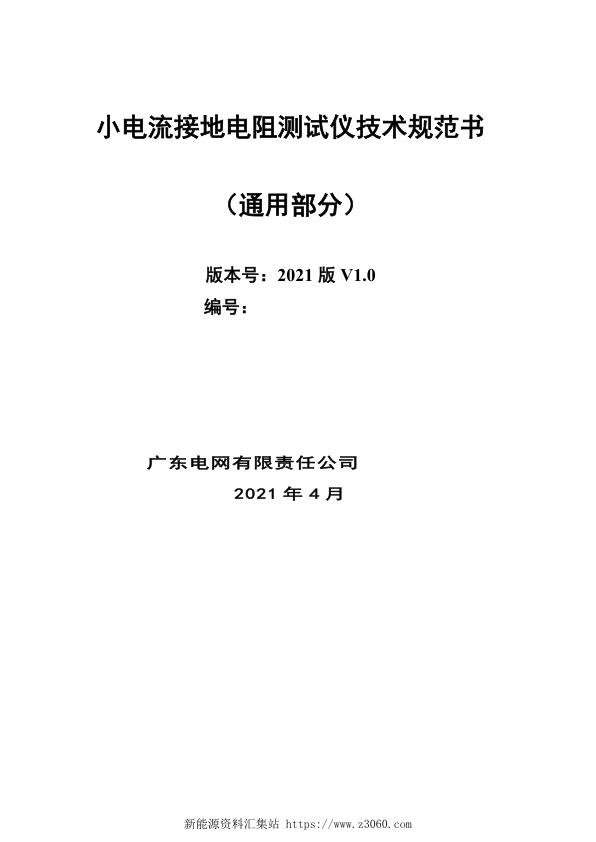 小电流接地电阻测试仪技术规范书（通用部分）.jpg