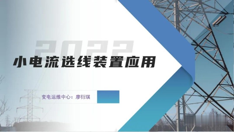 小电流选线装置应用.jpg