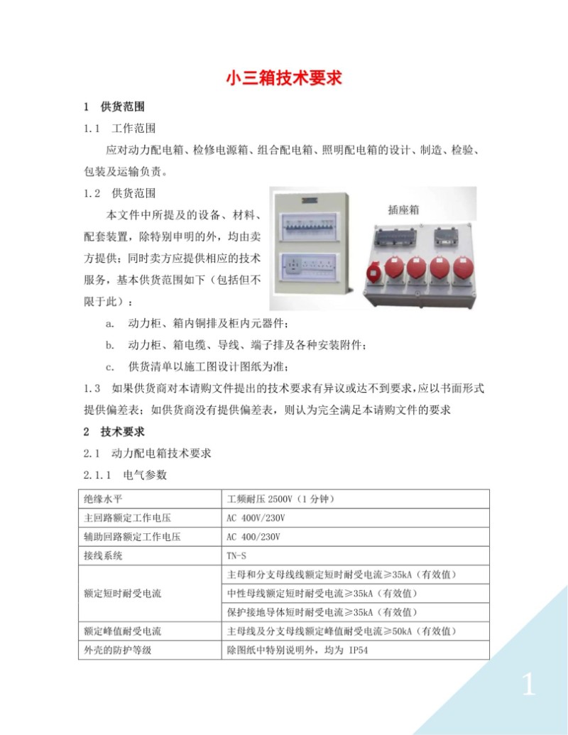 小三箱技术要求.jpg