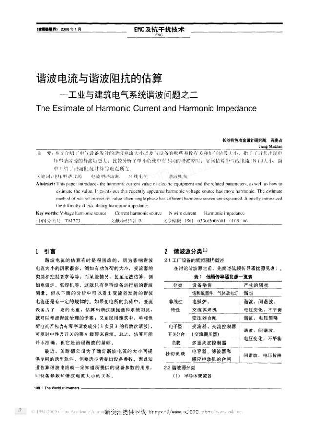 谐波电流与谐波阻抗的估算_工业与建筑电气系统谐波问题之二.jpg