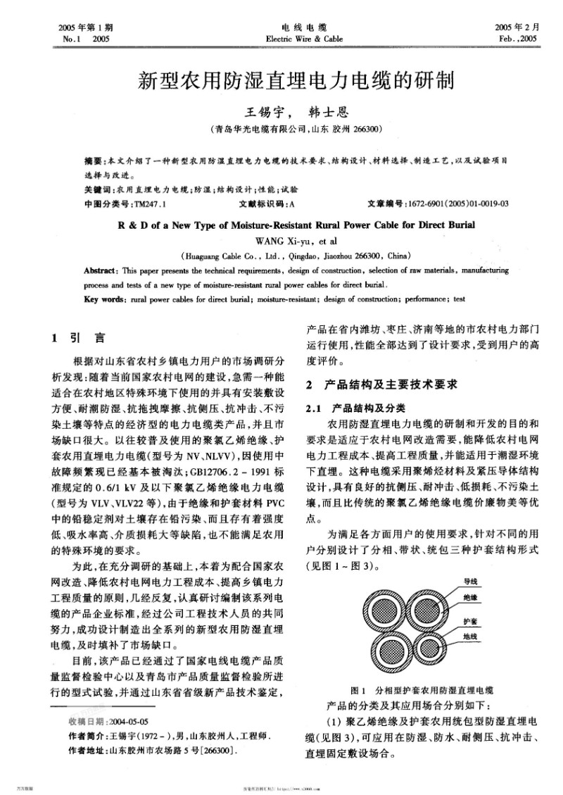 新型农用防湿直埋电力电缆的研制.jpg