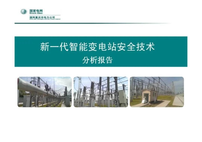 新一代智能变电站安全技术.jpg