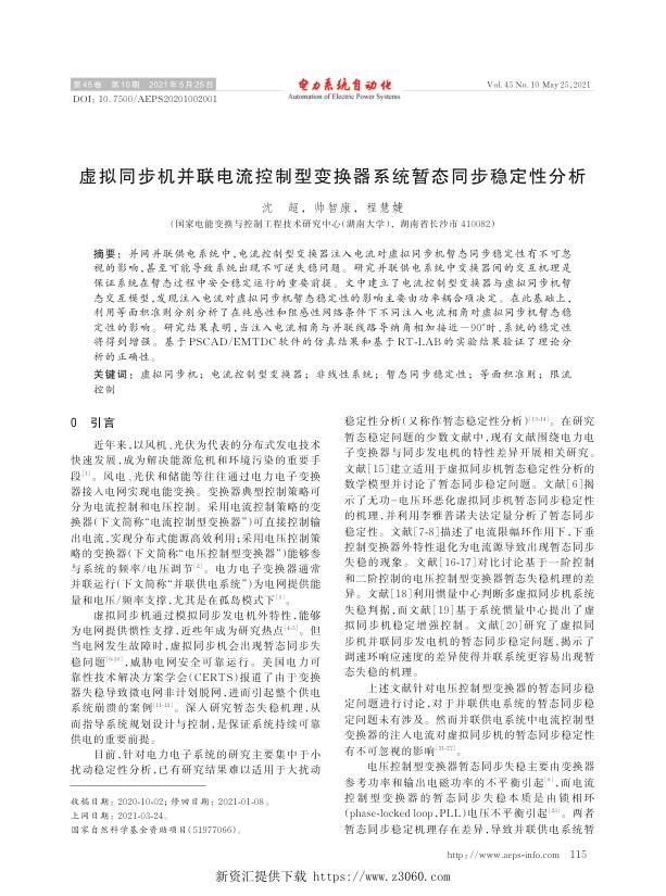 虚拟同步机并联电流控制型变换器系统暂态同步稳定性分析.jpg