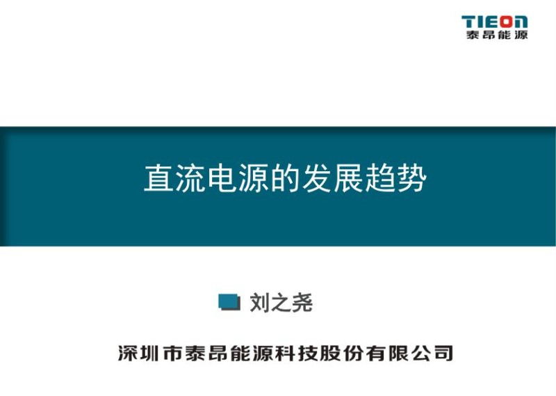 直流电源的发展趋势-刘之尧.jpg