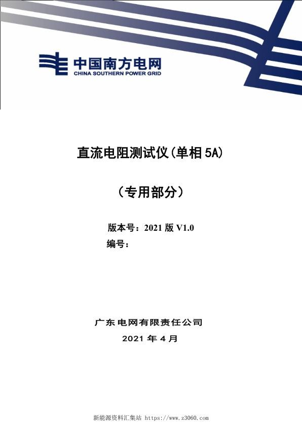 直流电阻测试仪（单相5A）技术规范书（专用部分）.jpg