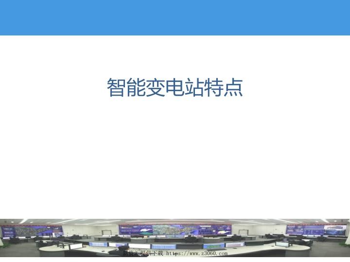 智能变电站特点.jpg