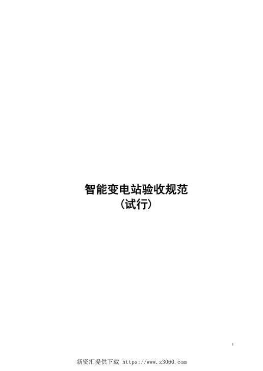 智能变电站验收规范（试行）.jpg