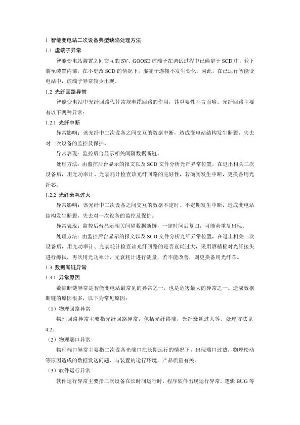 智能变电站异常处理.jpg