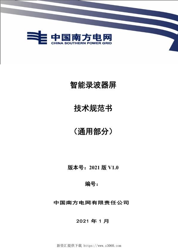 智能录波器屏技术规范书（通用）.jpg
