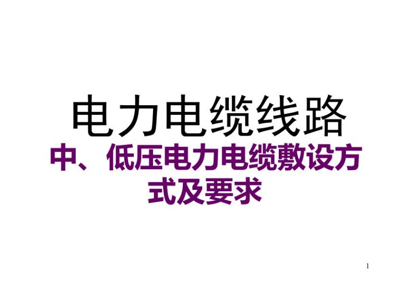 中、低压电力电缆敷设方式及要求.jpg