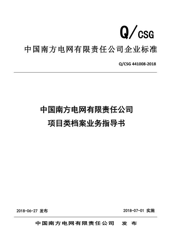 中国南方电网有限责任公司项目类档案业务指导书（QCSG441008-2018）.jpg