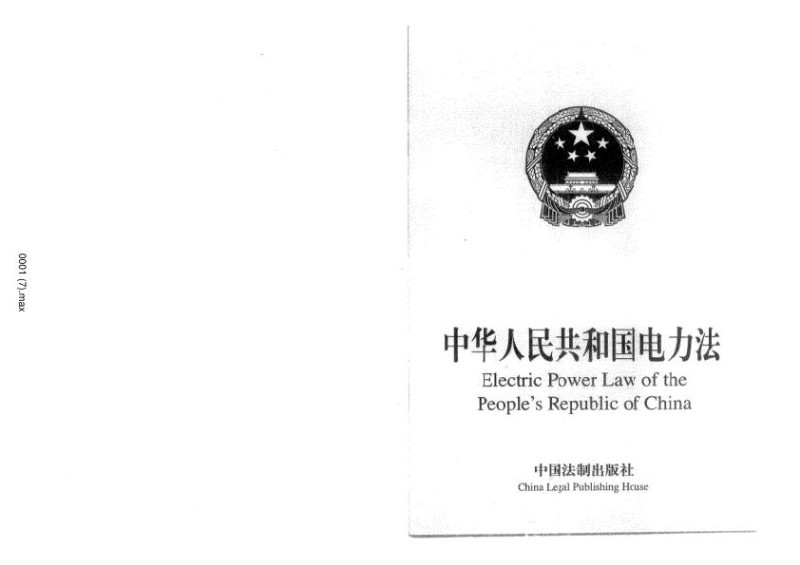 中华人民共和国电力法英文版.jpg