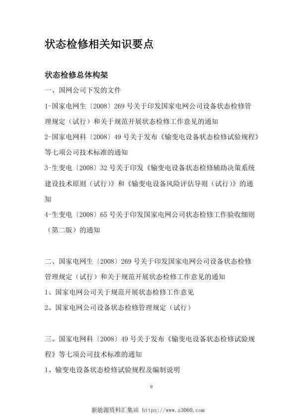 状态检修相关知识要点.jpg