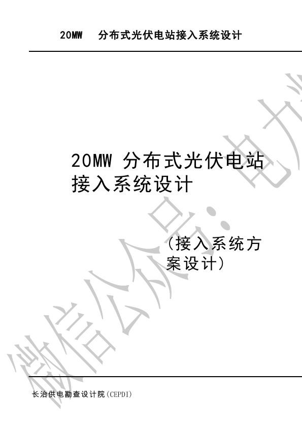 20MW分布式光伏电站接入系统设计（接入系统方案设计）（第一分册）.jpg