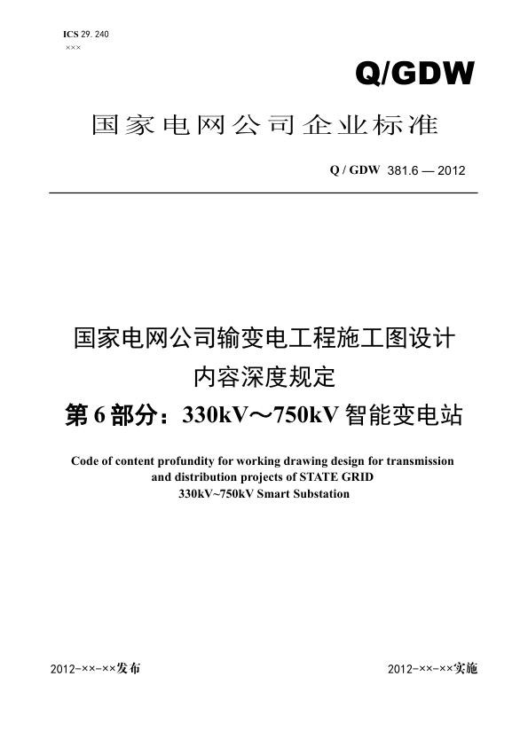 330-750kV施工图设计内容深度规定-报批稿.jpg