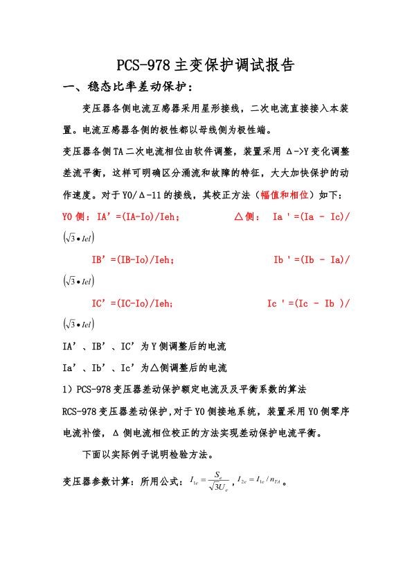 PCS保护装置母线线路变压器调试总结.jpg