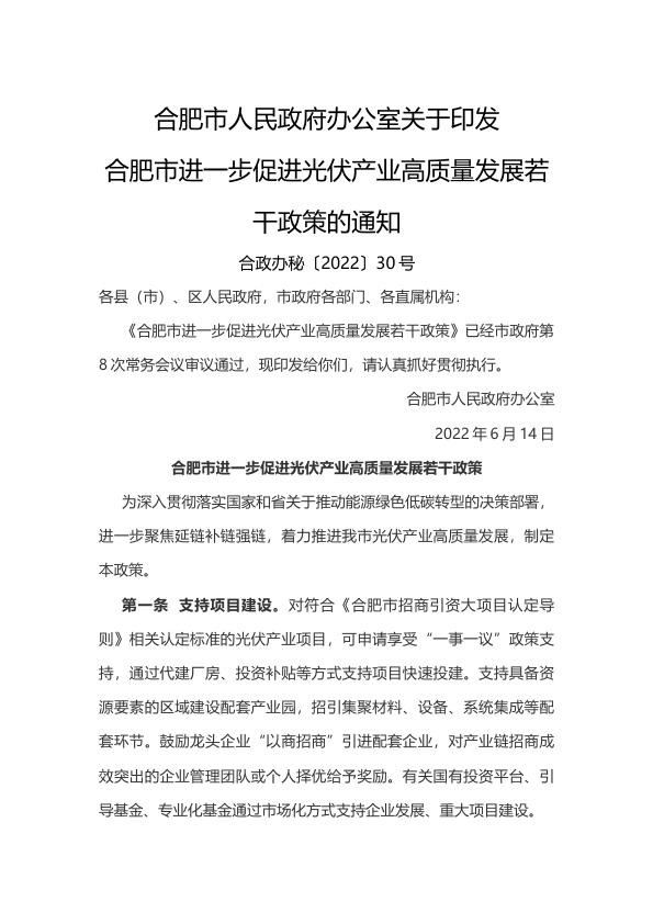 合肥市进一步促进光伏产业高质量发展若干政策.jpg