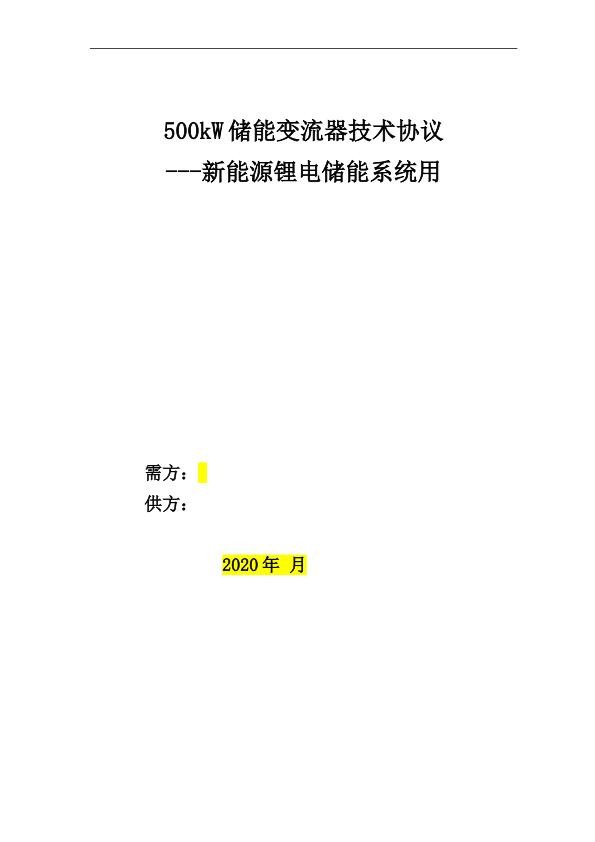 合同模板-500kw-新能源储能变流器技术协议书.jpg