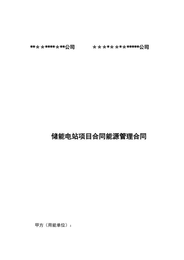 合同模板-储能电站能源管理合同.jpg