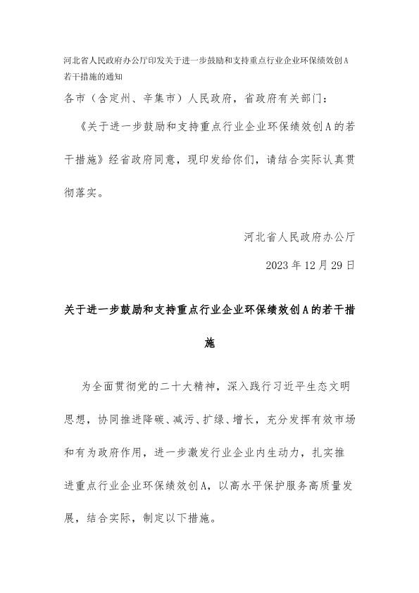 河北省关于进一步鼓励和支持重点行业企业环保绩效创A的若干措施.jpg