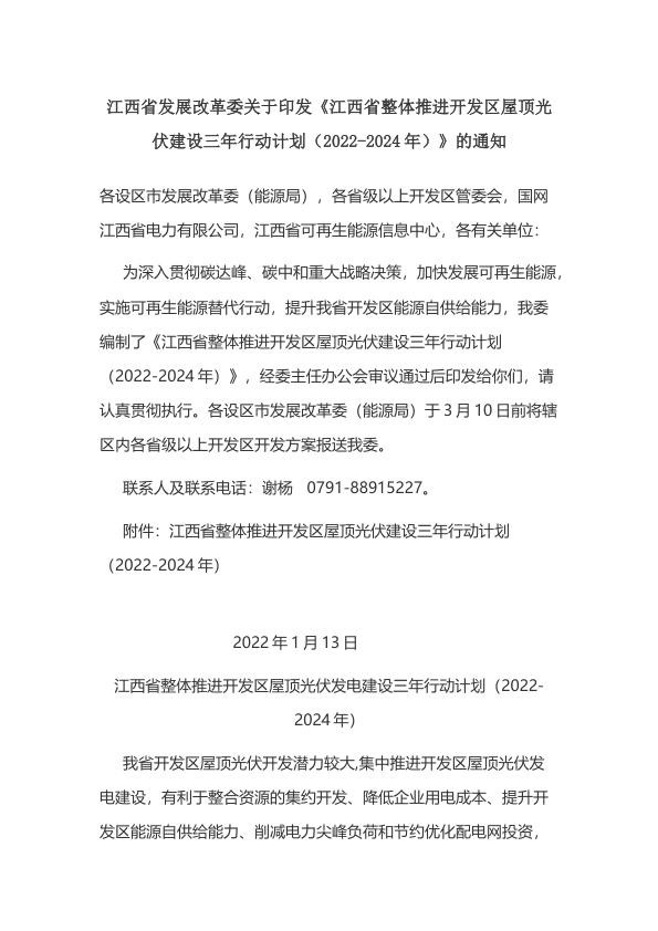 江西省整体推进开发区屋顶光伏建设三年行动计划（2022-2024年）.jpg