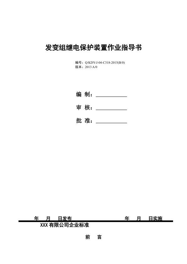 某企业标准_发变组保护试验作业指导书.jpg