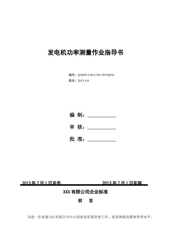 某企业标准_发电机功率测量作业指导书.jpg