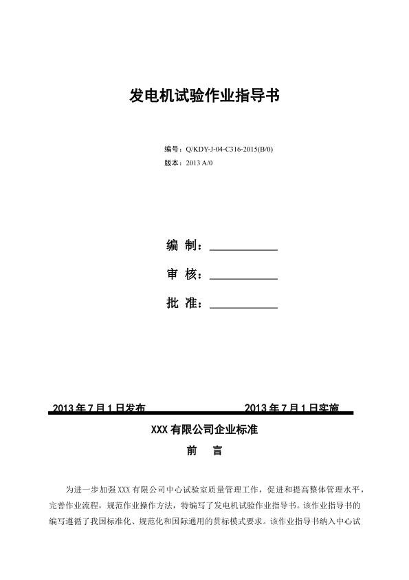 某企业标准_发电机试验作业指导书.jpg