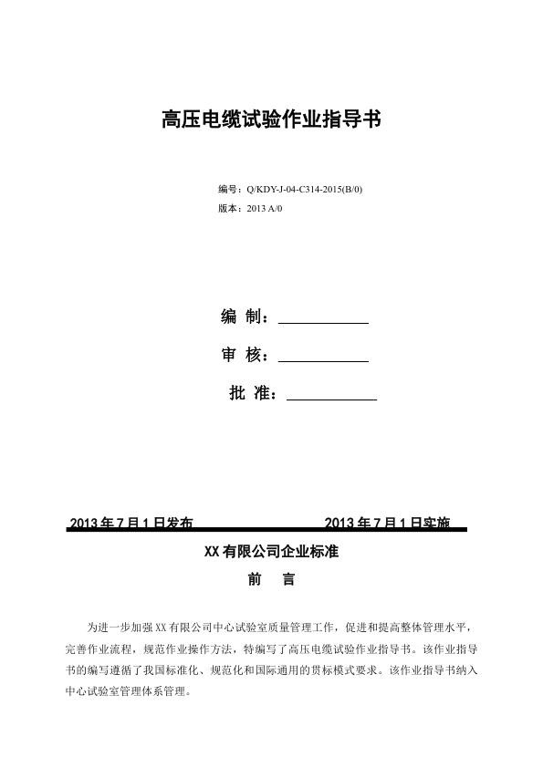 某企业标准_高压电缆作业指导书.jpg