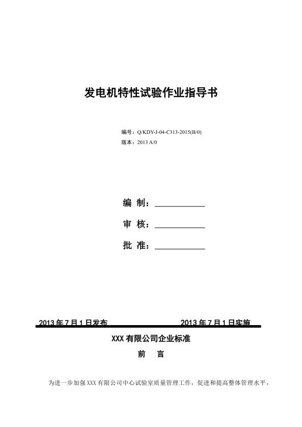 某企业标准_机组启动试验作业指导书.jpg